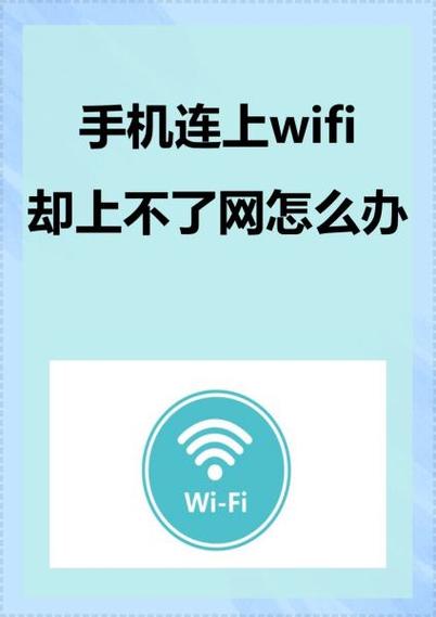 wifi密码正确手机却连不上