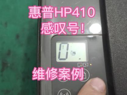 惠普打印机出现三角形叹号闪烁