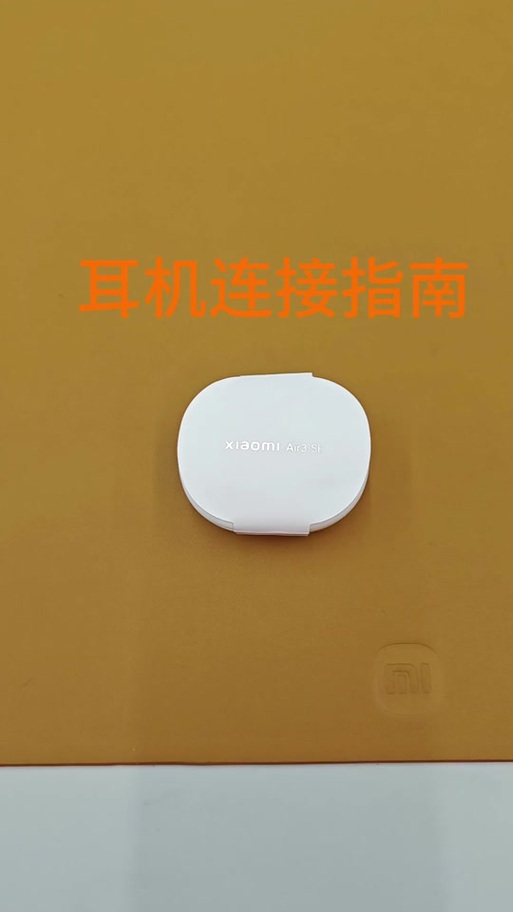 小米耳机配对键在哪截图