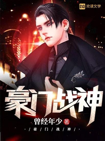 豪门战神在线阅读