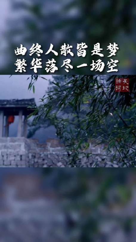 繁华落尽曲终散全诗原文截图