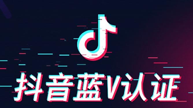 抖音蓝v是什么截图