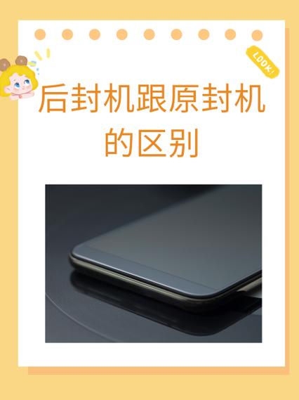 原封手机和后封手机有什么区别截图
