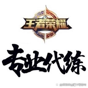王者代练找哪个平台缩略图