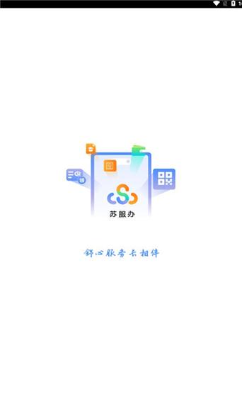江苏苏服办
