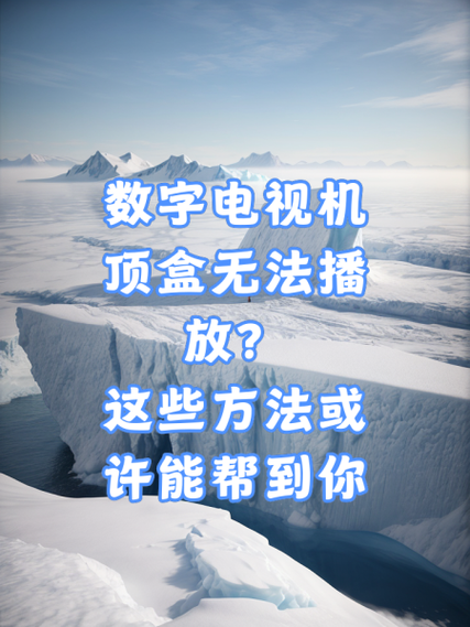 电视机顶盒电视频道看不了怎么办缩略图