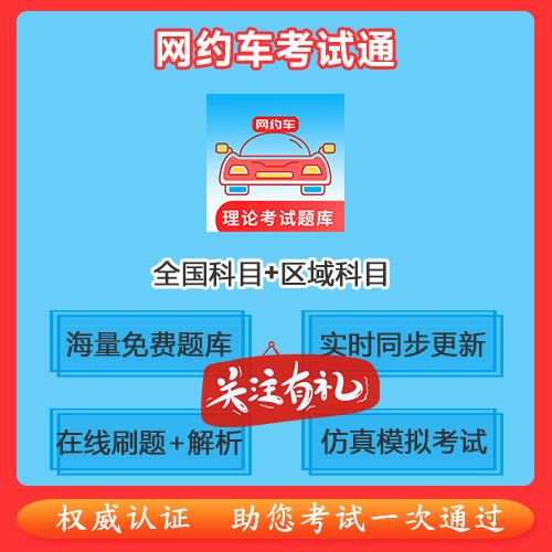 网约车考试在哪里练题截图