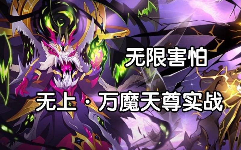 赛尔号无上·万魔天尊截图