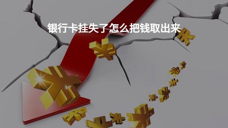 已挂失的银行卡还能打款进去吗截图