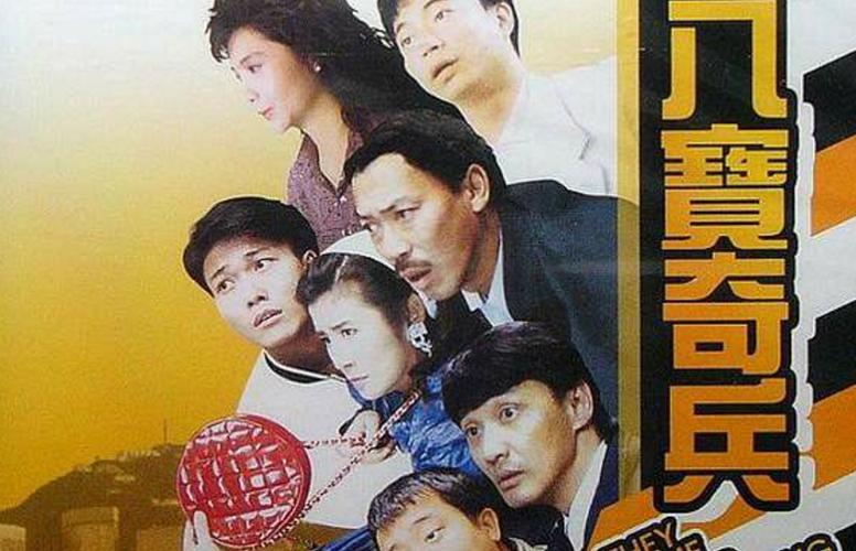 八宝奇兵1080P迅雷下载