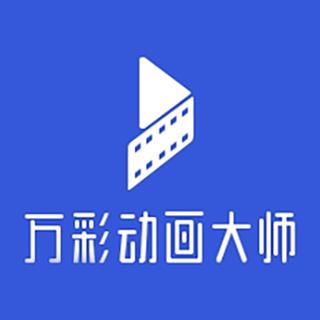 生成动画视频的软件缩略图