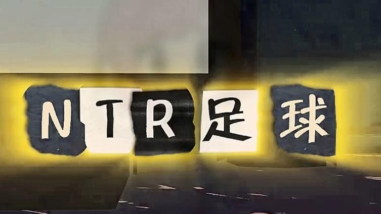 ntr足球全流程详细攻略