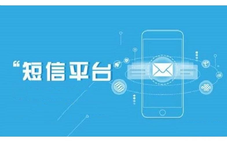 移动短信平台