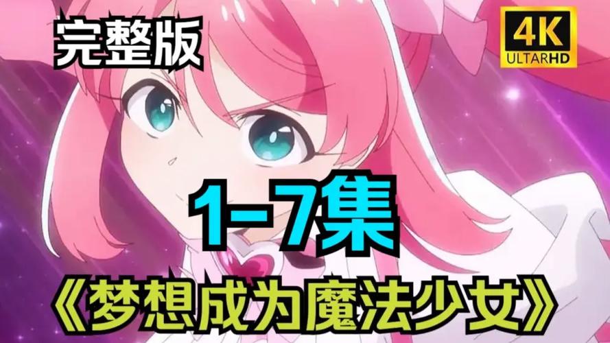 魔法少女第一季哪里能看缩略图