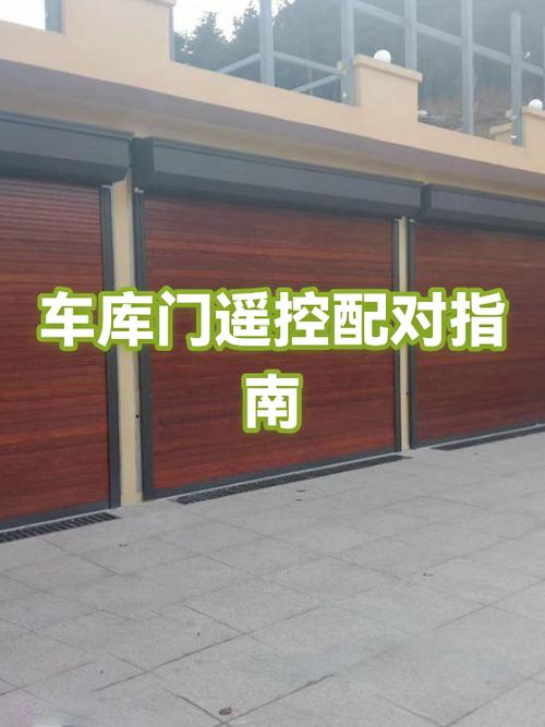 车库遥控器怎样和车库门电机配对截图