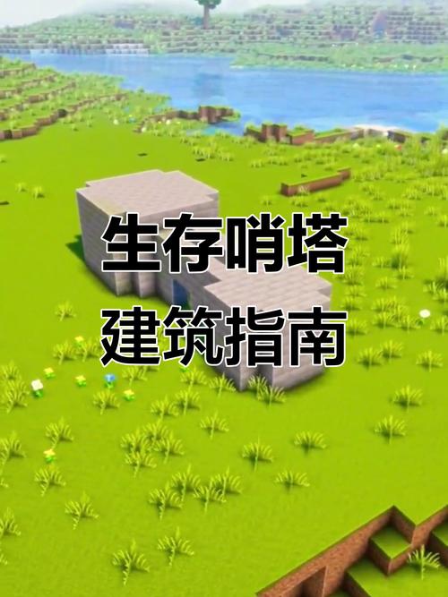 我的世界哨塔教程缩略图
