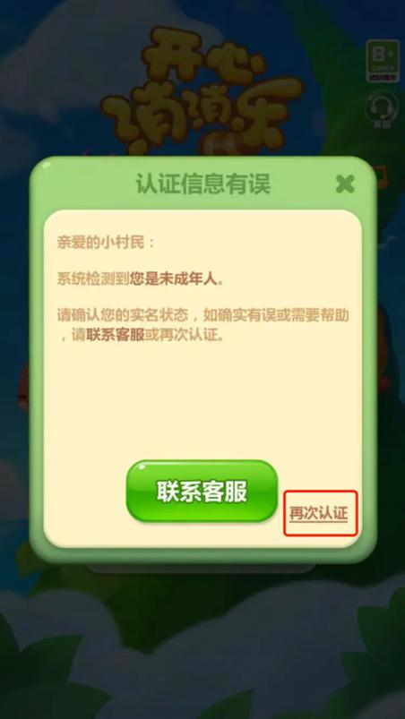 怎样取消开心消消乐实名认证