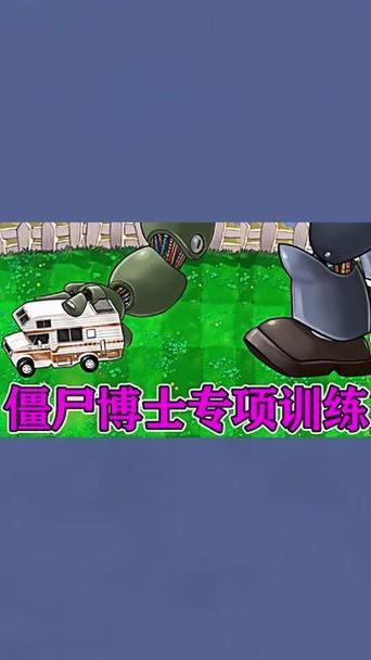 植物大战僵尸挑战僵尸博士缩略图