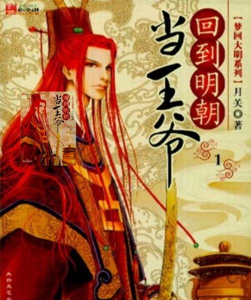 穿越小说回到明朝当王爷缩略图