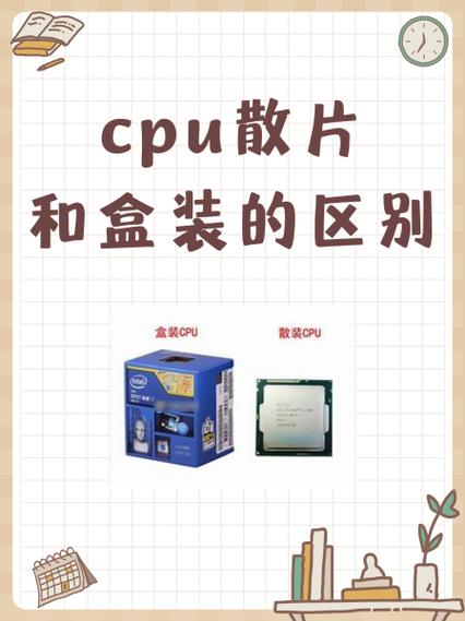 cpu的散片和盒装有什么区别缩略图
