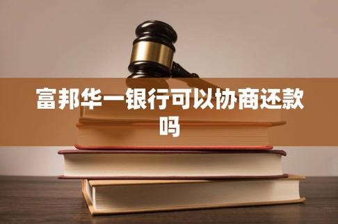 富邦华一银行可以协商还款吗截图