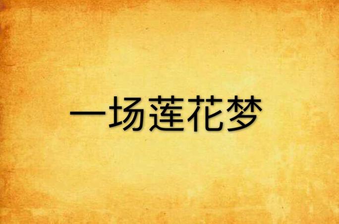 莲花梦迟一蓑烟雨