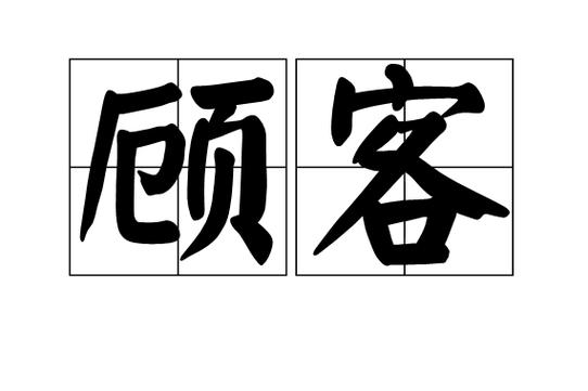 顾客图标