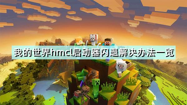 hmcl一打开游戏就闪退缩略图