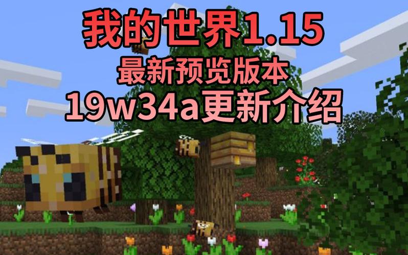 我的世界最新版本1.15