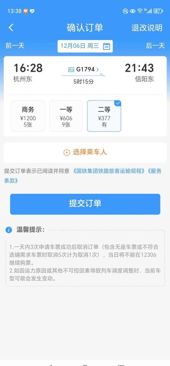 12306订高铁票截图