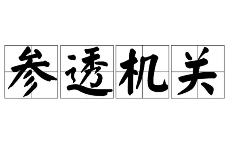 参透是什么意思截图