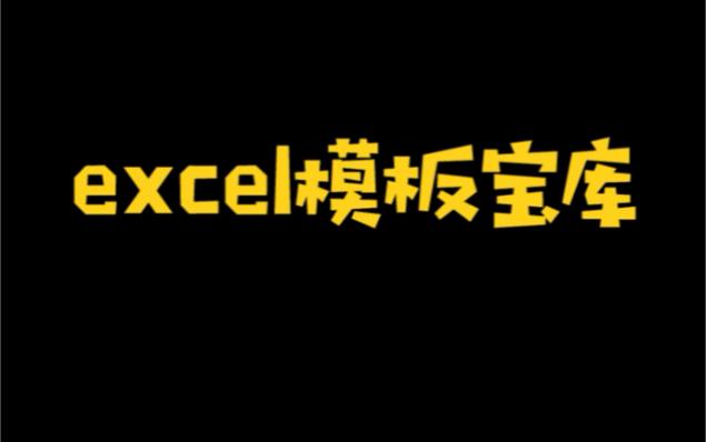 免费excel网站入口