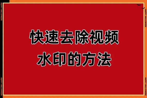 怎么把视频里面的水印去掉截图