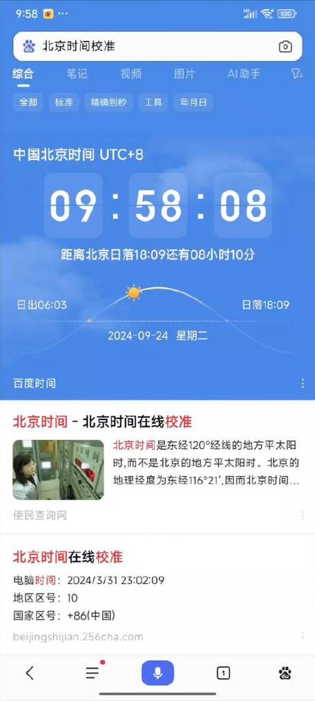 北京时间校准到毫秒缩略图
