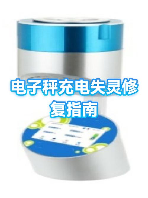电子秤充不进电的原因缩略图