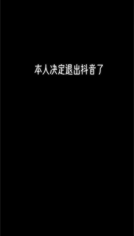 抖音账号已经注销是什么意思缩略图