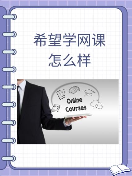 希望学网课收费标准截图