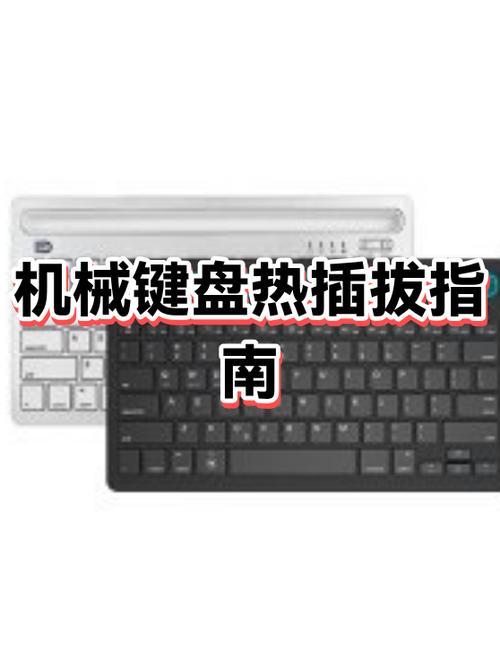 热插拔键盘的优缺点