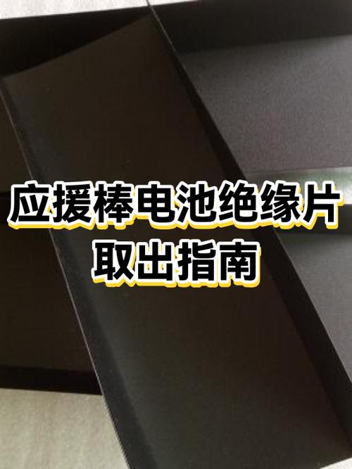 电池绝缘片怎么取出截图