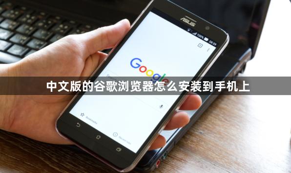 小米手机如何安装谷歌浏览器