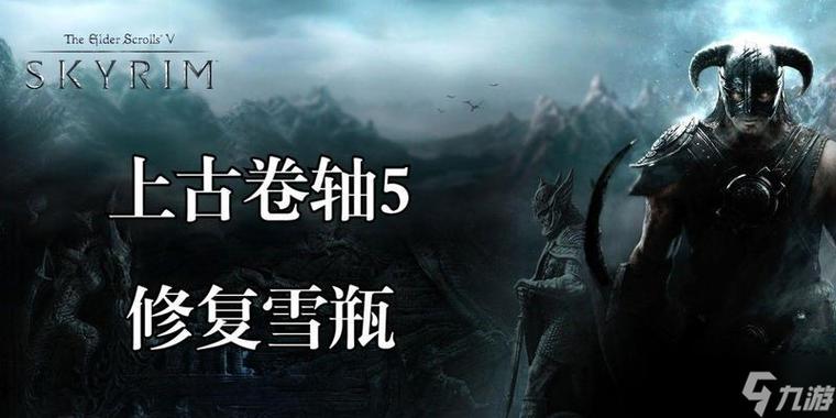 上古卷轴5雪瓶bug