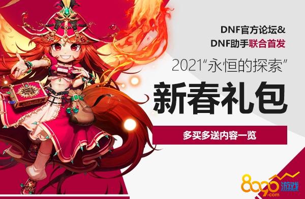 dnf2021年春节礼包