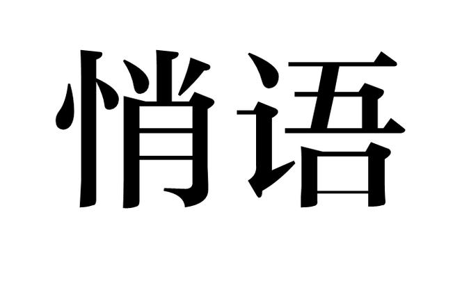 qq怎么对别人说悄悄话图标