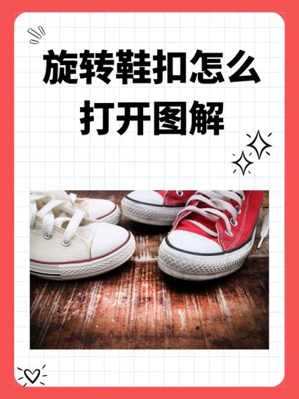 鞋上的旋转扣怎么开缩略图