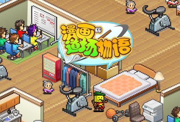 开罗漫画道场物语图标