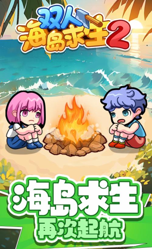 海岛求生第二季免费观看截图