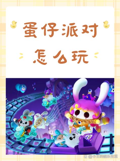 罗修解说蛋仔派对