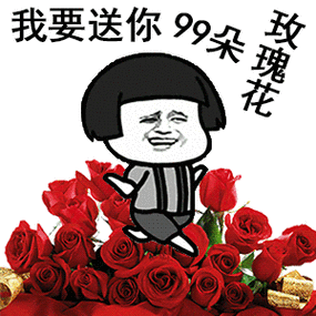 发玫瑰花表情代表什么