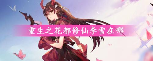 重生之花都修仙攻略