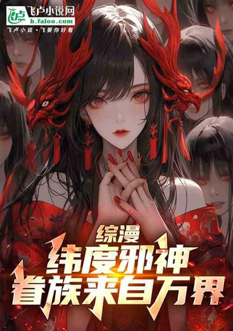综漫:从椎名真昼打造万界眷属1-343作截图